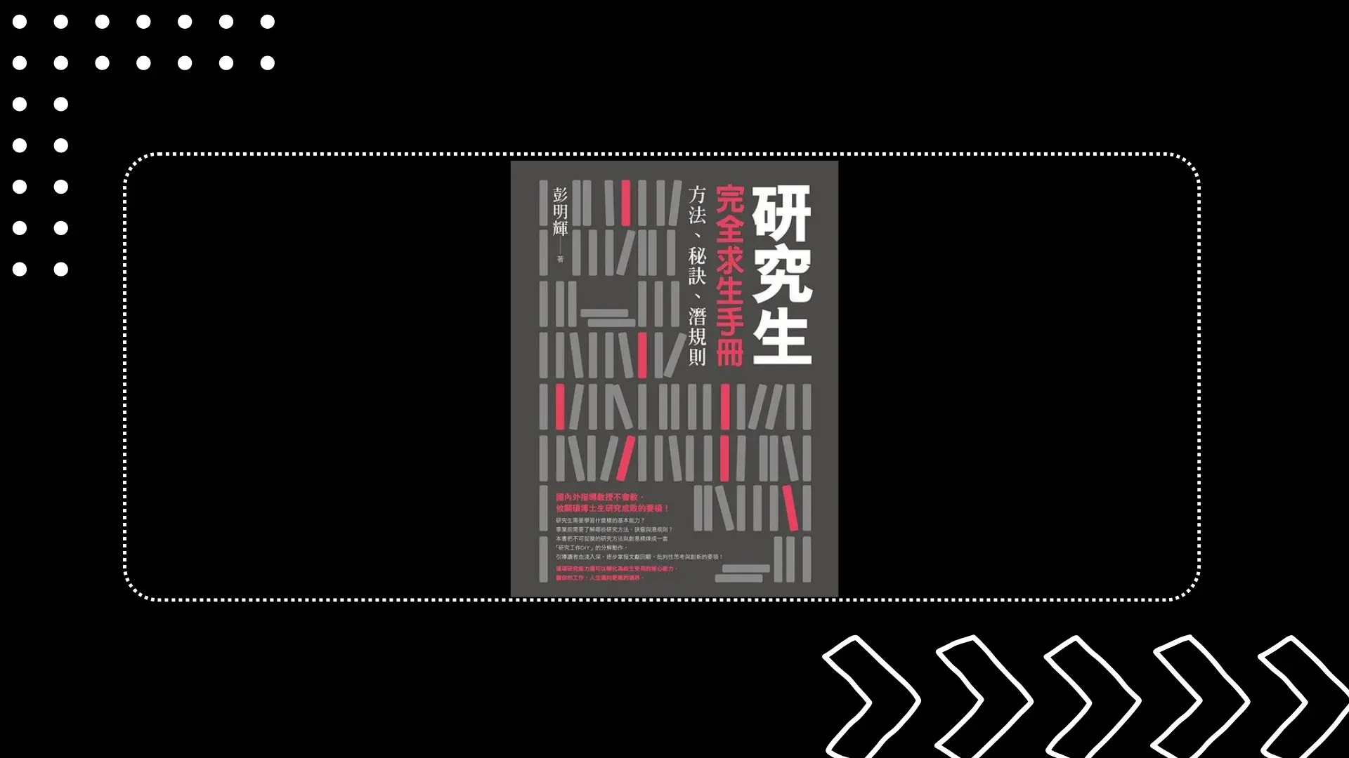 《研究生完全求生手冊》讀後心得：Problematic