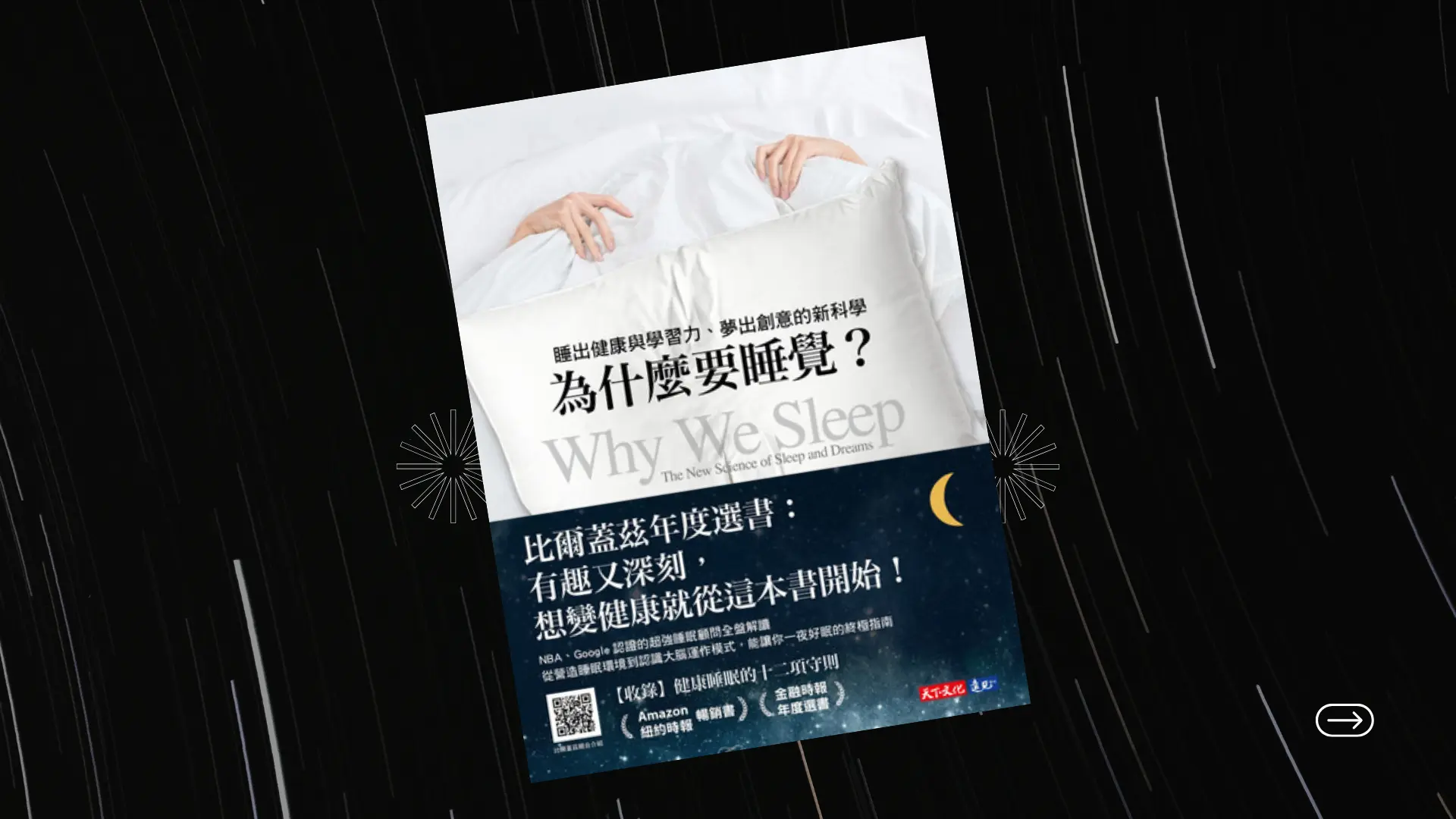 《為什麼要睡覺？》：睡眠不足對於身體的各種危害